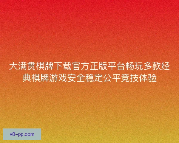 大满贯棋牌下载官方正版平台畅玩多款经典棋牌游戏安全稳定公平竞技体验