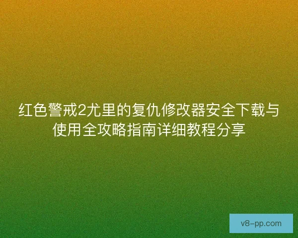 红色警戒2尤里的复仇修改器安全下载与使用全攻略指南详细教程分享